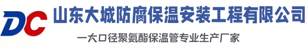 长子大城防腐保温安装工程有限公司